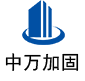 大竹中万加固
